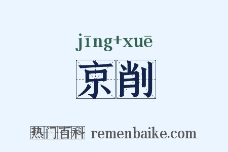 京削是什么意思的图片